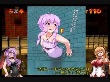 「スーパーマリオ64」結月ゆかりがスター120枚頑張って集める実況part21