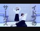 【toto.×ruriko】イドラのサーカス【踊ってみた】