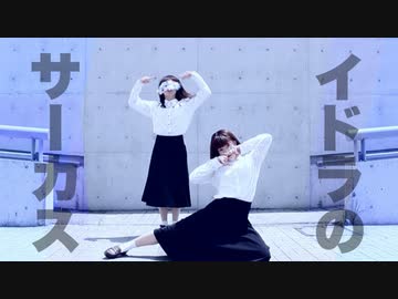 【toto.×ruriko】イドラのサーカス【踊ってみた】
