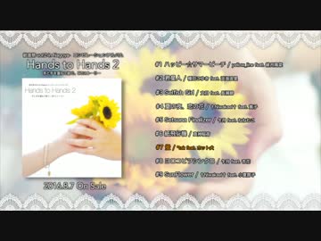 【クロスフェード】Hands to Hands2【紡音祭 vol.2 -in Nagoya-】