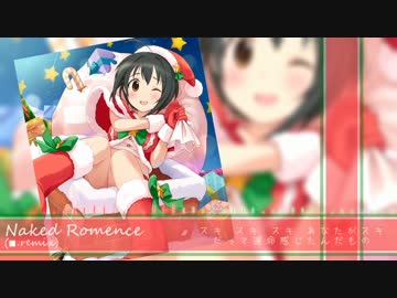 Naked Romance(■.remix)[ウィンターなアレンジ]