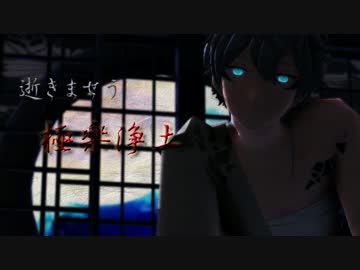 【MMDあんスタ】極楽浄土【瀬名泉】