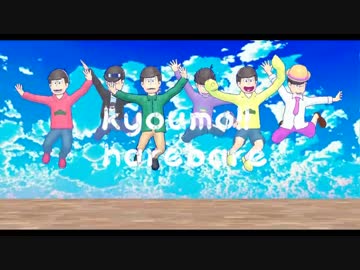 【MMDおそ松さん】もかだ式で六つ子もハレバレ【全コンビ＋α】