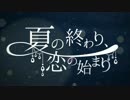 【夏曲歌みたツアー】夏の終わり、恋の始まり 歌ってみた、ゆらぎ。