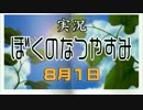 【実況】(V)・∀・(V)のなつやすみ2016 ８月１日（前）