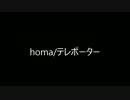 homa/テレポーター(絵なし)