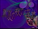 真夏の夜の淫夢OP.mp810