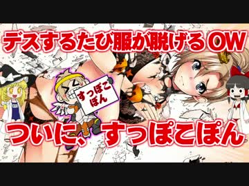 デスするたび３７歳の服が脱げるオーバーウォッチ＃３前編【ゆっくり】