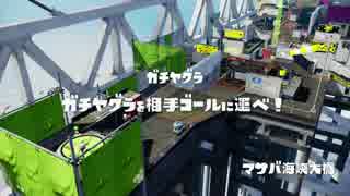 【60fps】スプラトゥーンでガチヤグラ【イカ動画18杯目】