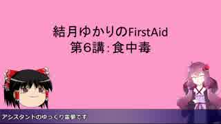 結月ゆかりのFirstAid　第６講
