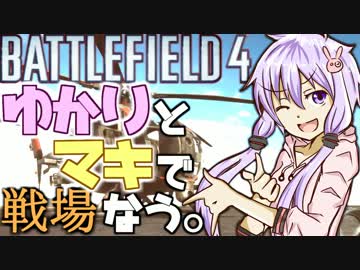 【ＢＦ4】ゆかりとマキで戦場なう。＠リトルバード【VOICEROID+実況】