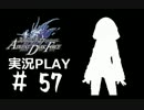 【実況】ボクとお嬢とツンデレと＃57【FFFADF】