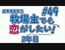 【#49】牧恋！(略)【牧場物語3つの里の大切な友達】