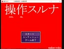 操作スルナ　ソウサシタラオワリ
