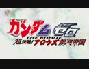 【弦巻マキと】弦巻マキのガンダム講座 part3 【ゆかりとずん子となんか】