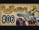 【MHF】もんはんびより＃06【実況】