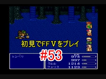 【実況】 初見でFFⅤをプレイ 【FF5】 part.53