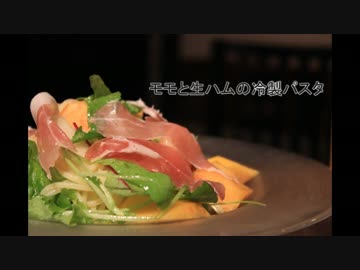 Ropiaシェフ　桃と生ハムの冷製スパゲティの作り方