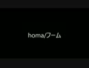 フーム(絵なし)/homa