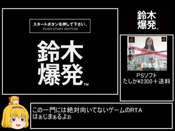 鈴木爆発RTA 18:07.61