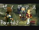 【実況】急がず、焦らず、ゼノギアス【初見プレイ】Part12
