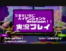 【実況プレイ】うるさい位にハイテンションなSplatoon!!【Splatoon】