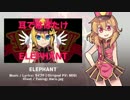 【鳴都】ELEPHANT【UTAUカバー】＋UST