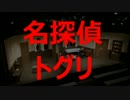 名探偵トグリ
