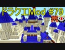 【Minecraft】ドラゴンクエスト　サバンナの戦士たち　#79【DQM4実況】