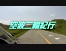空波二輪紀行　【2014中九州編】　part.1　"6hour！"