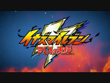 【最新作】イナズマイレブンアレスの天秤【ＰＶ】