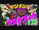 元プロゲーマーが塗りつくスプラトゥーン！Sp:32 ラストフェス！【実況】
