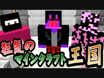 【協力実況】狂気のマインクラフト王国 Part50 最終回【Minecraft】