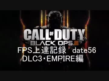【実況】CoD：BO3 date56 FPS上達記録　DLC3・EMPIRE編