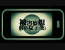 被害妄想携帯女子（笑）歌ってみた(๑´ڡ`๑)らみあ