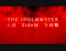 【iM@S人狼】THE IDOLM@STER人狼SideM　#5-0
