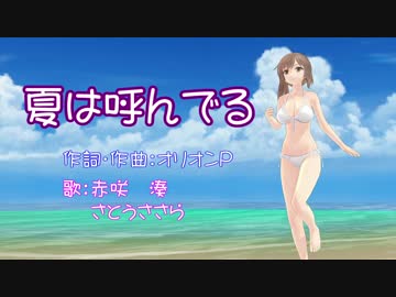 【湊＆ささら】が歌う「夏は呼んでる」【CeVIOオリジナル曲】