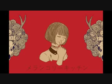 メランコリーキッチン(VOCALOID cover)