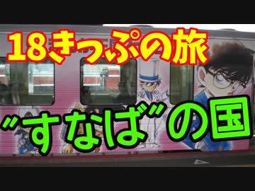 【迷列車の旅】青春１８きっぷ2016春【４日目】”すなば”の王国