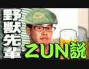野獣先輩ＺＵＮ説.th114514