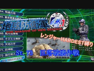 【地球防衛軍4.1】レンジャー HDST縛り M73 巨塔破壊作戦【ゆっくり実況】