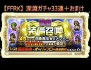 【FFRK】 深淵ガチャ33連＋深淵ヴァリガルマンダ 【深淵召喚】