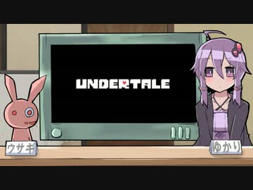 ゆかりとマキのUndertale part２