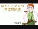 【ダーククロニクル】ゆかりとマキの時空冒険譚 その壱 後編 【VOICEROID+】
