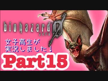 女子高生がバイオハザード0を実況しました! Part15