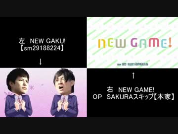 NEW GAME！とNEW GAKU！合わせてみた【比較】