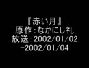 特集オーディオドラマ[赤い月 02/03]