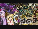 【ガンダムブレイカー3】ガンプラは壊れない VOICEROID+ゆっくり実況#21　