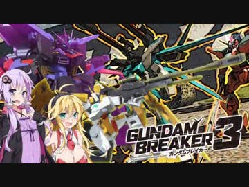 【ガンダムブレイカー3】ガンプラは壊れない VOICEROID+ゆっくり実況#21　