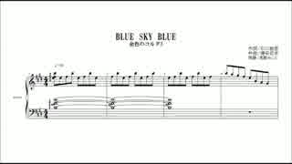金色のコルダ３の「BLUE SKY BLUE」を採譜してみた。